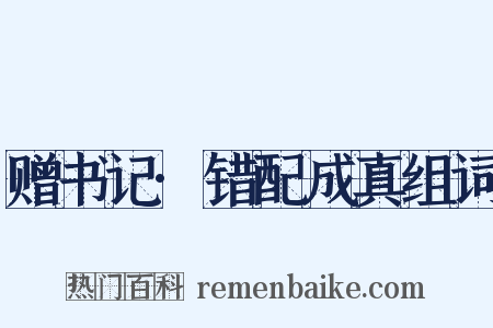 赠书记·错配成真组词是什么意思的图片